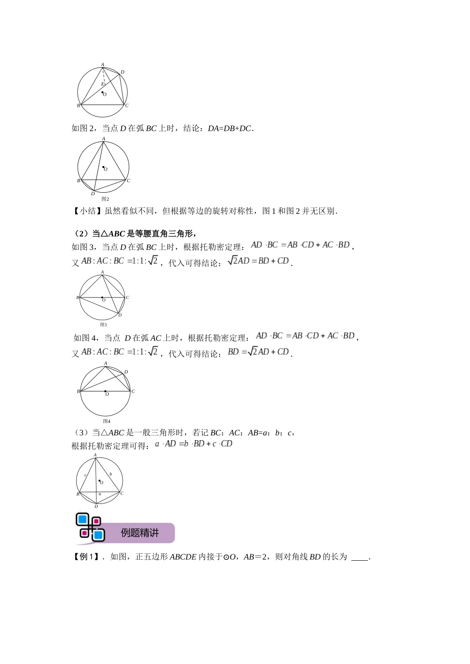 模型27 托勒密定理（原卷版）-2025《初中数学》74大招专题突破.docx_第3页
