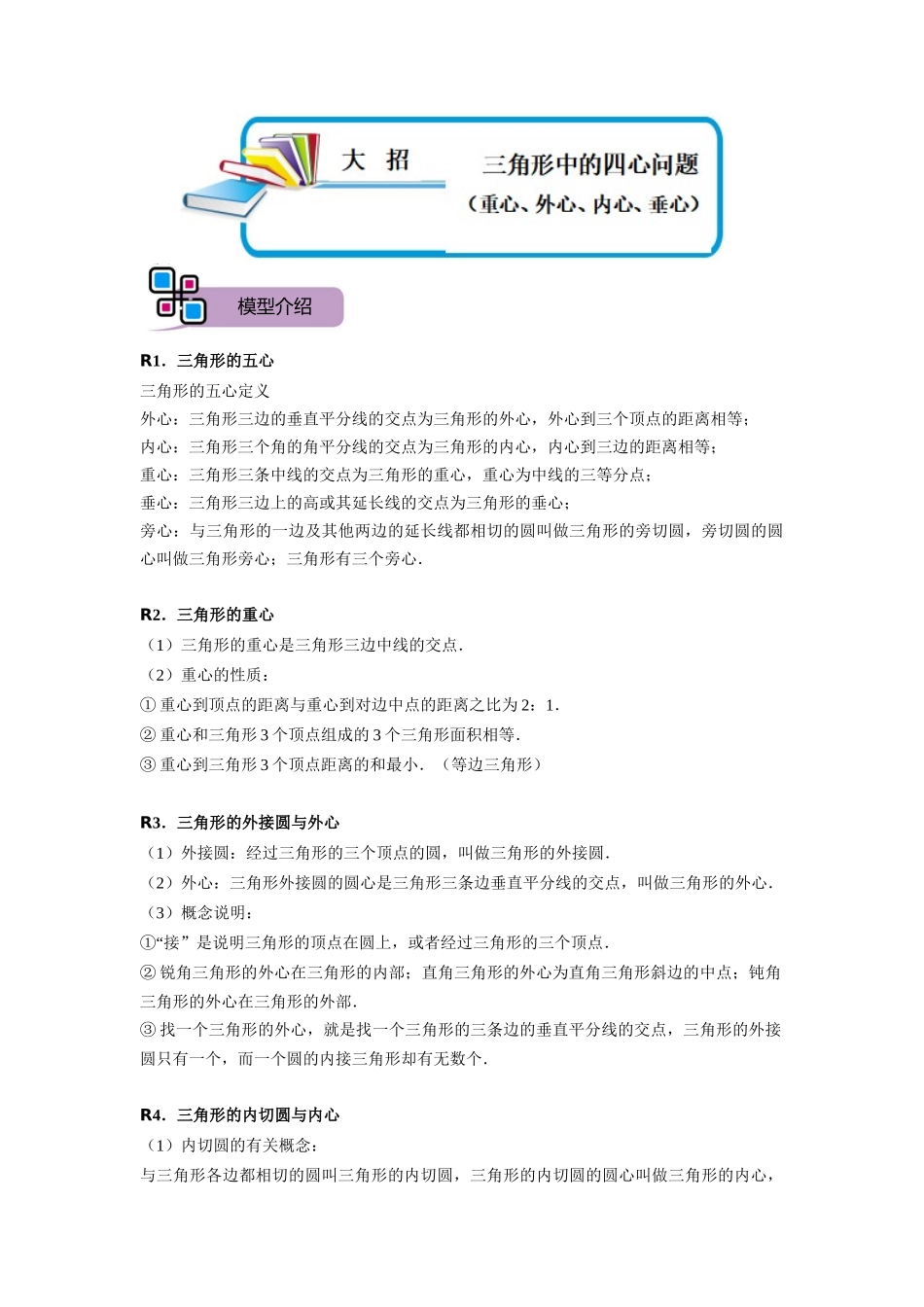 模型32 三角形中的四心问题（重心、外心、内心、垂心）（解析版）-2025《初中数学》74大招专题突破.docx_第1页