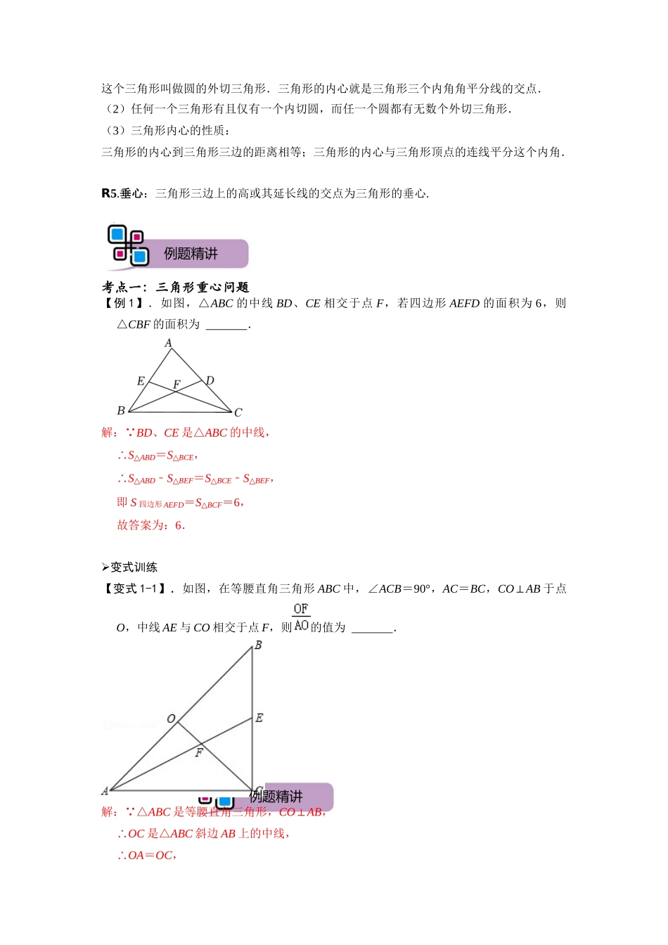 模型32 三角形中的四心问题（重心、外心、内心、垂心）（解析版）-2025《初中数学》74大招专题突破.docx_第2页