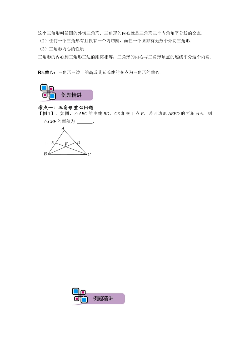 模型32 三角形中的四心问题（重心、外心、内心、垂心）（原卷版）-2025《初中数学》74大招专题突破.docx_第2页