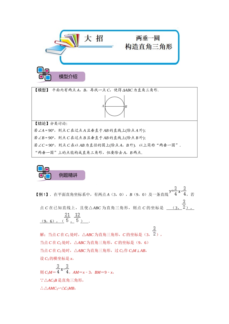 模型33 两垂一圆构造直角三角形（解析版）-2025《初中数学》74大招专题突破.docx_第1页