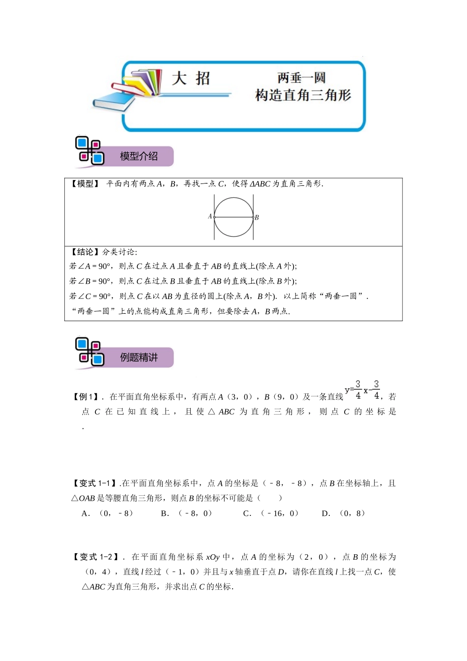 模型33 两垂一圆构造直角三角形（原卷版）-2025《初中数学》74大招专题突破.docx_第1页