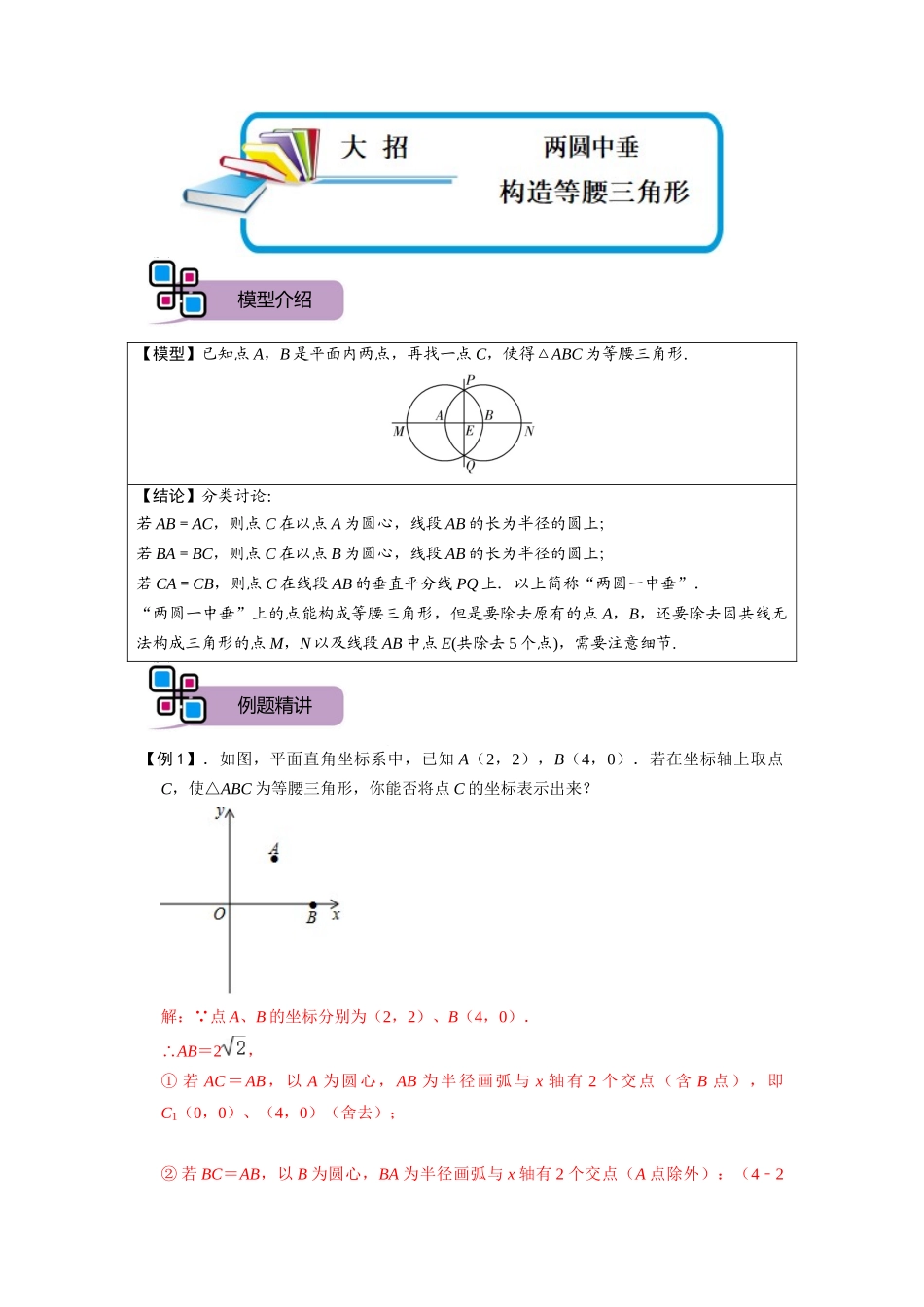模型34 两圆中垂构造等腰三角形（解析版）-2025《初中数学》74大招专题突破.docx_第1页