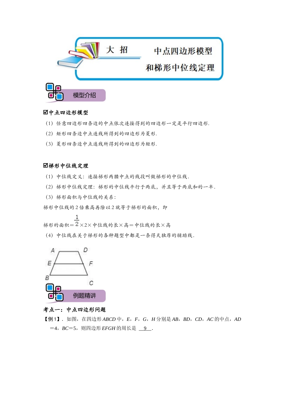 模型36 中点四边形模型和梯形中位线定理（解析版）-2025《初中数学》74大招专题突破.docx_第1页