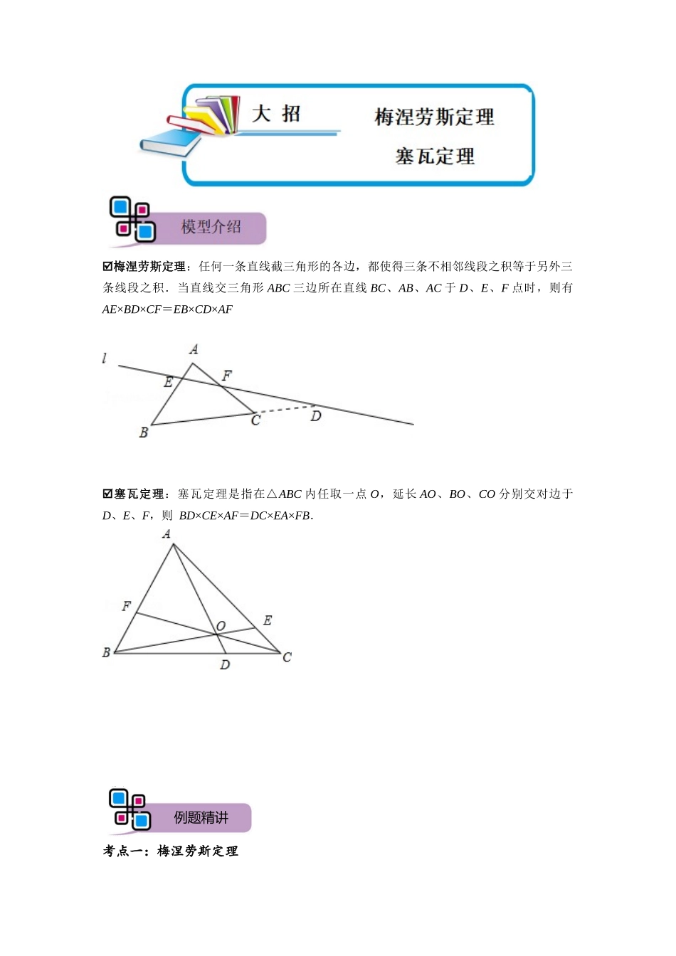模型38 梅涅劳斯定理、塞瓦定理（解析版）-2025《初中数学》74大招专题突破.docx_第1页
