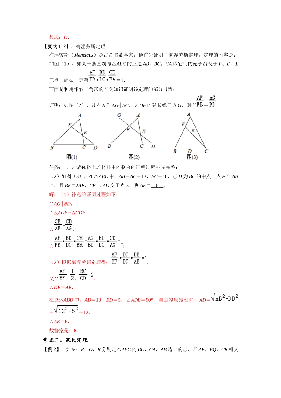模型38 梅涅劳斯定理、塞瓦定理（解析版）-2025《初中数学》74大招专题突破.docx_第3页