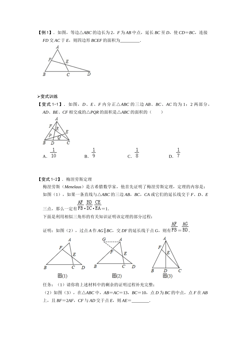 模型38 梅涅劳斯定理、塞瓦定理（原卷版）-2025《初中数学》74大招专题突破.docx_第2页