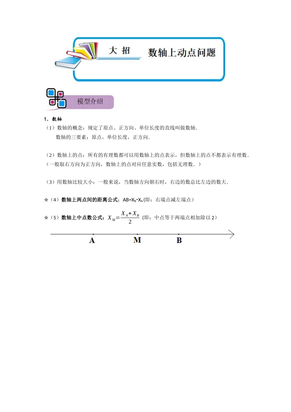 模型39 数轴上动点问题（原卷版）-2025《初中数学》74大招专题突破.docx_第1页