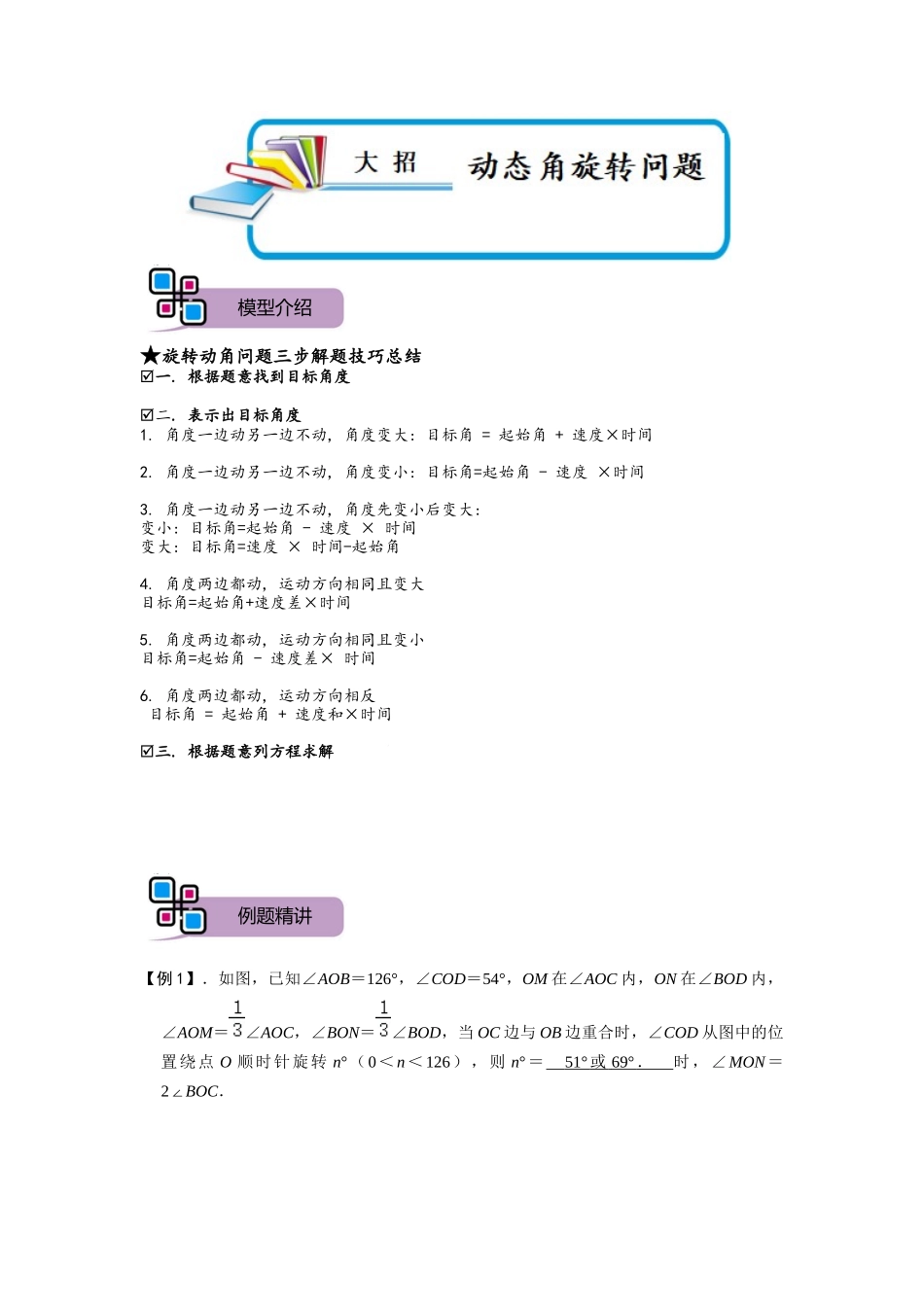 模型40 动态角旋转问题（解析版）-2025《初中数学》74大招专题突破.docx_第1页
