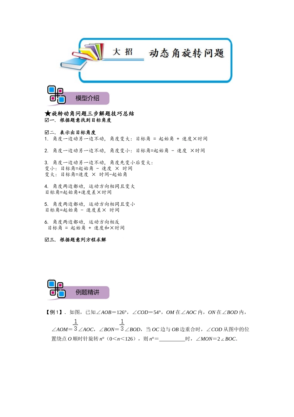 模型40 动态角旋转问题（原卷版）-2025《初中数学》74大招专题突破.docx_第1页