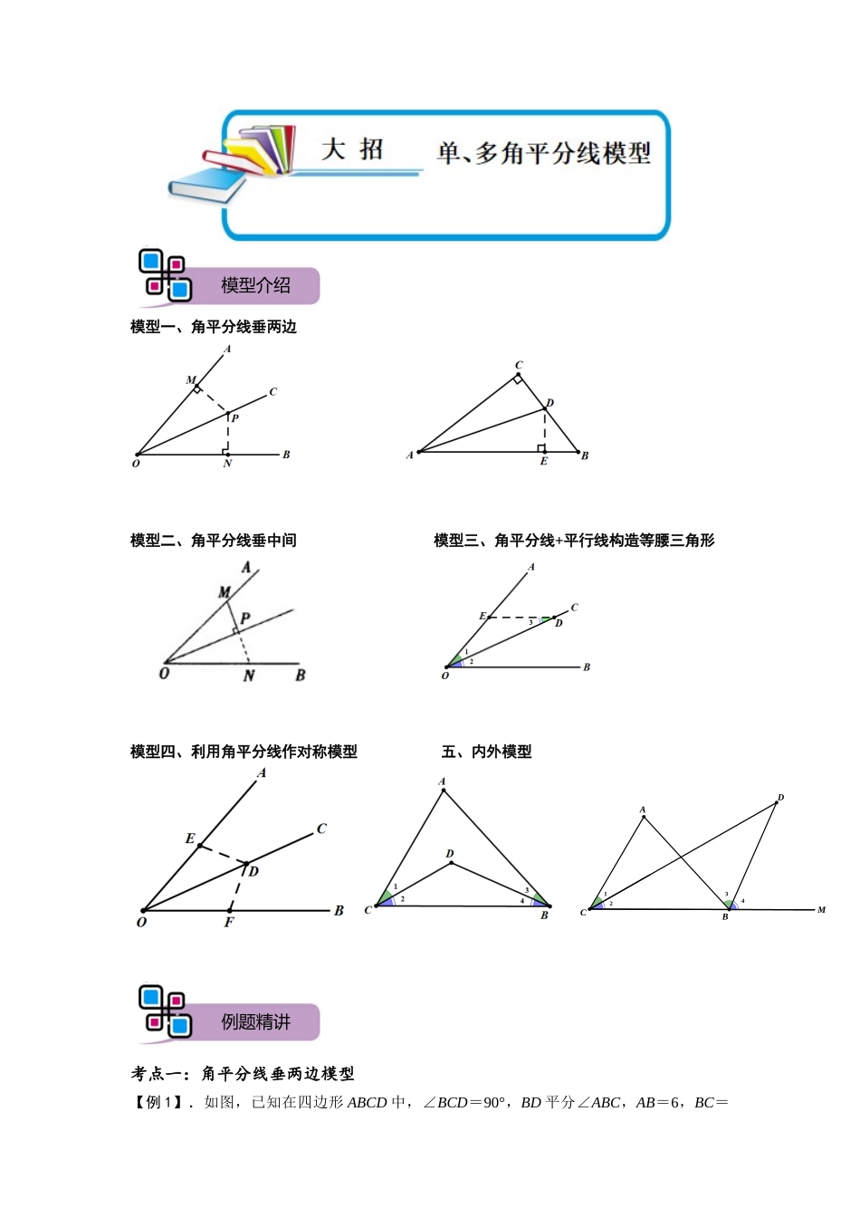 模型42 单、多角平分线模型（解析版）-2025《初中数学》74大招专题突破.docx_第1页