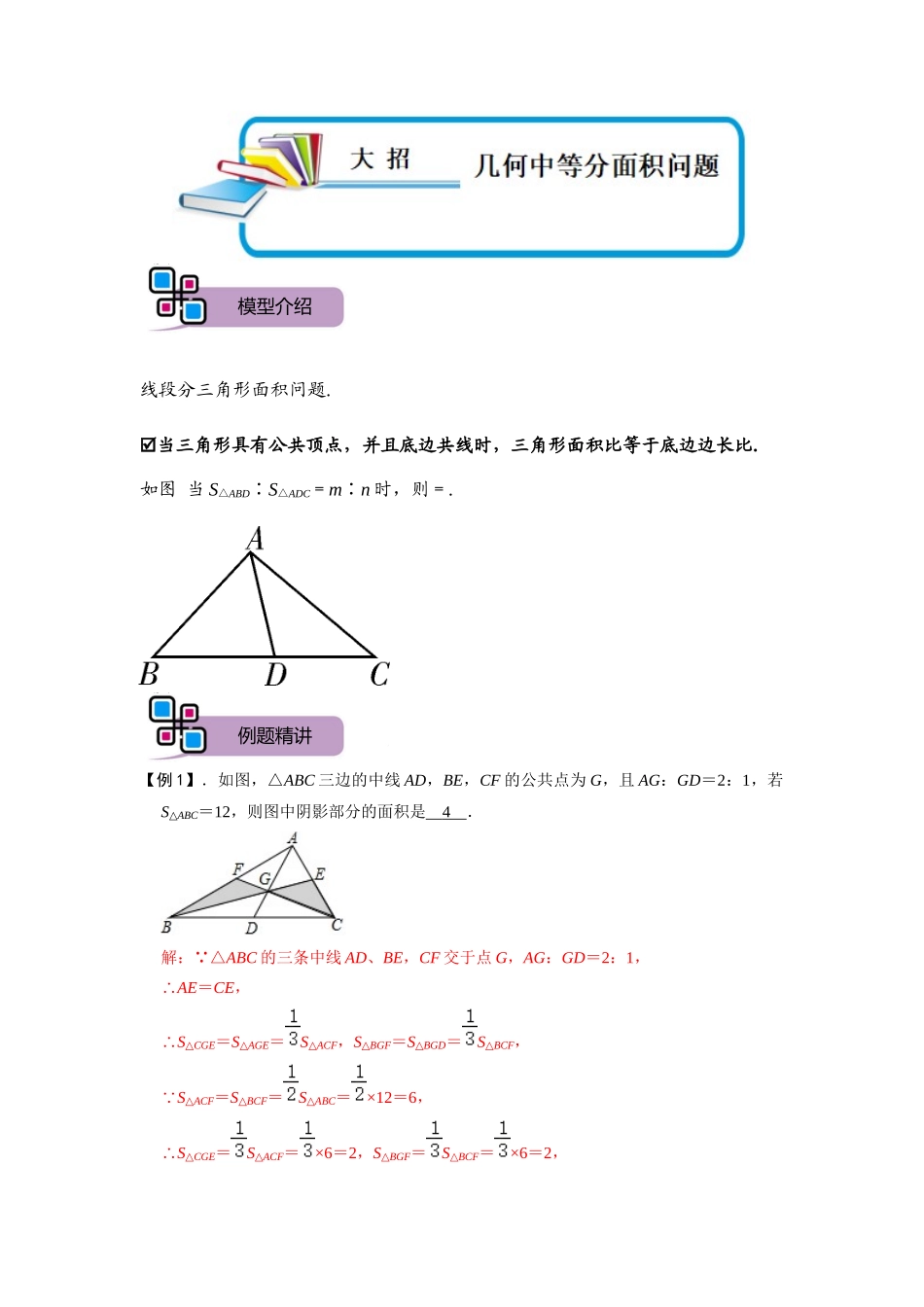 模型43 几何中等分面积问题（解析版）-2025《初中数学》74大招专题突破.docx_第1页