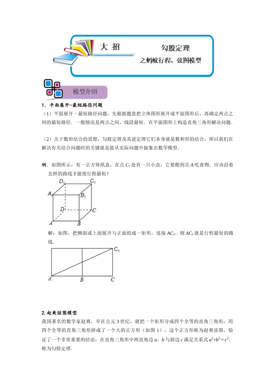 模型46 勾股定理之蚂蚁行程、弦图模型（解析版）-2025《初中数学》74大招专题突破.docx_第1页