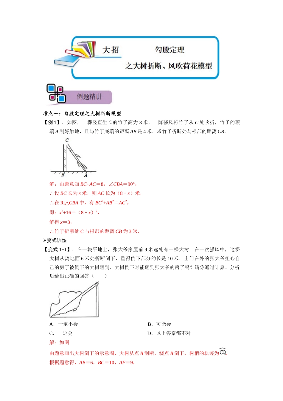 模型47 勾股定理之大树折断、风吹荷花模型（解析版）-2025《初中数学》74大招专题突破.docx_第1页