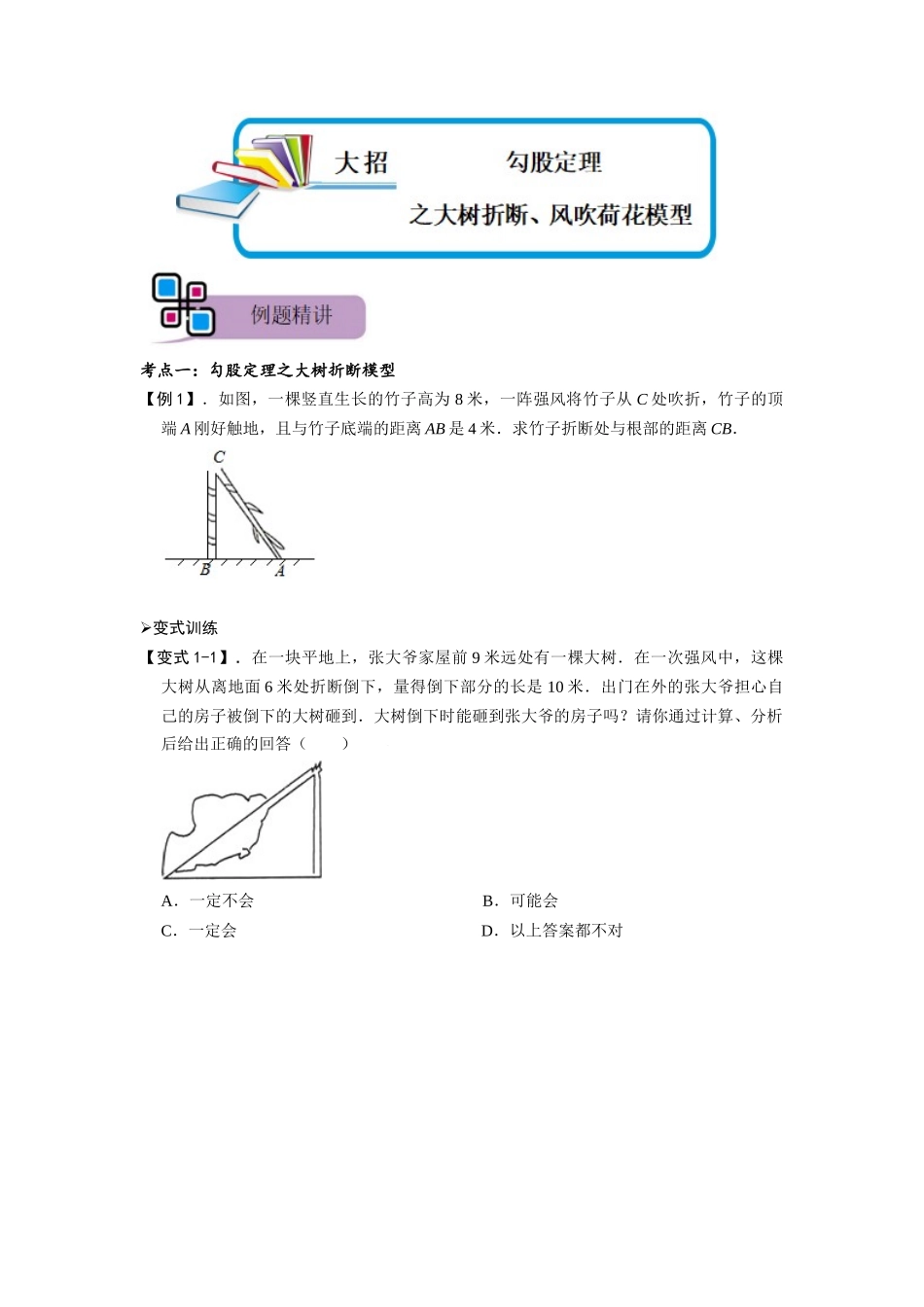 模型47 勾股定理之大树折断、风吹荷花模型（原卷版）-2025《初中数学》74大招专题突破.docx_第1页
