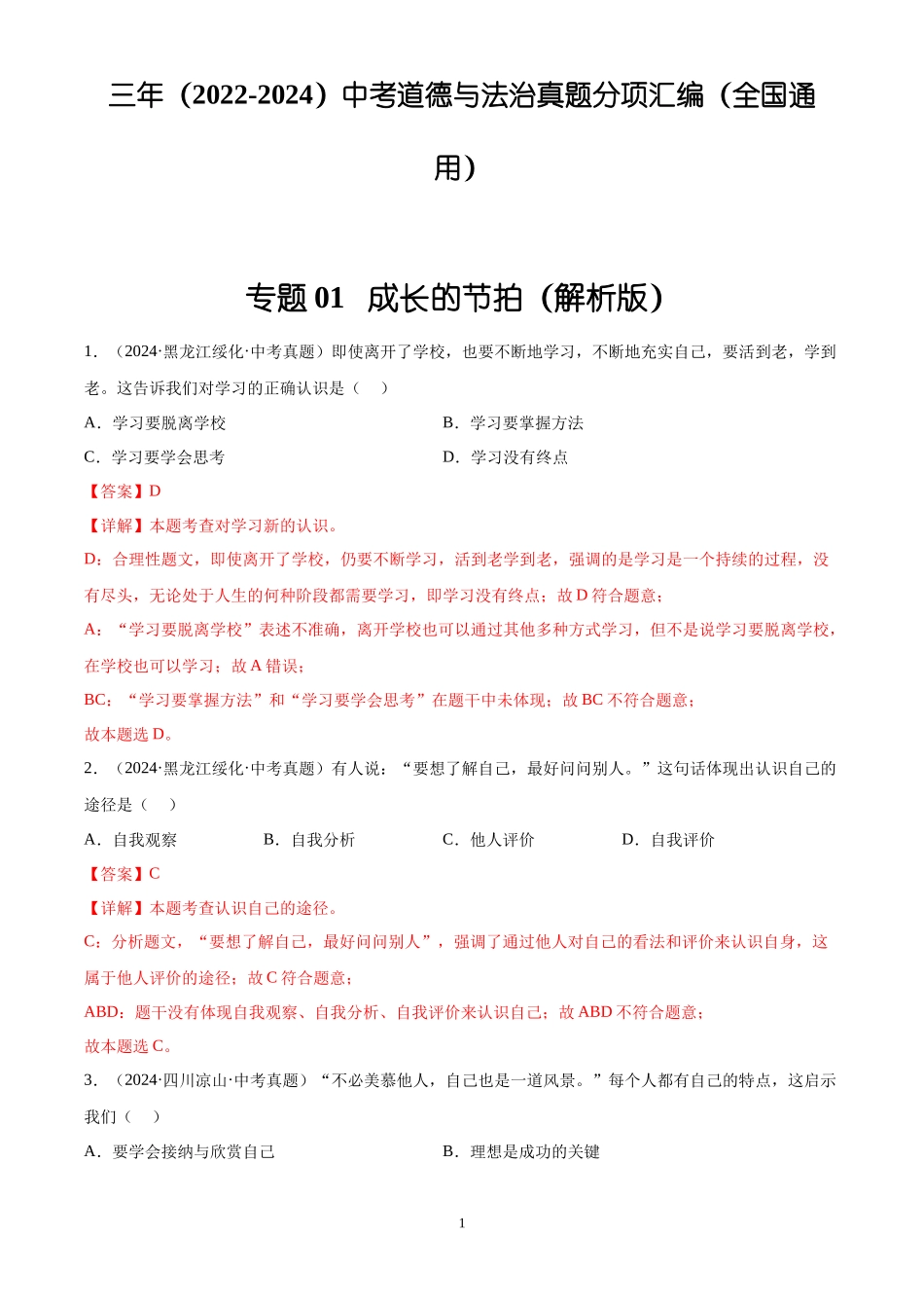 专题01 成长的节拍（解析版）-三年(2022-2024)中考道德与法治真题分类汇编.docx_第1页