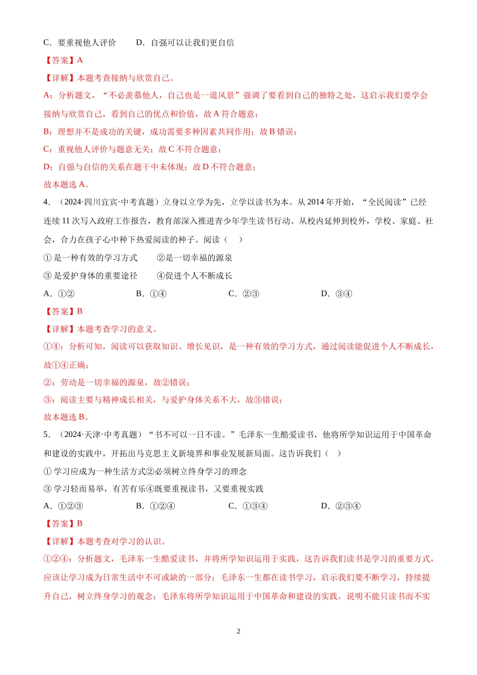 专题01 成长的节拍（解析版）-三年(2022-2024)中考道德与法治真题分类汇编.docx_第2页