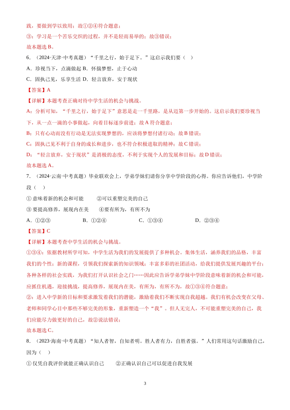 专题01 成长的节拍（解析版）-三年(2022-2024)中考道德与法治真题分类汇编.docx_第3页