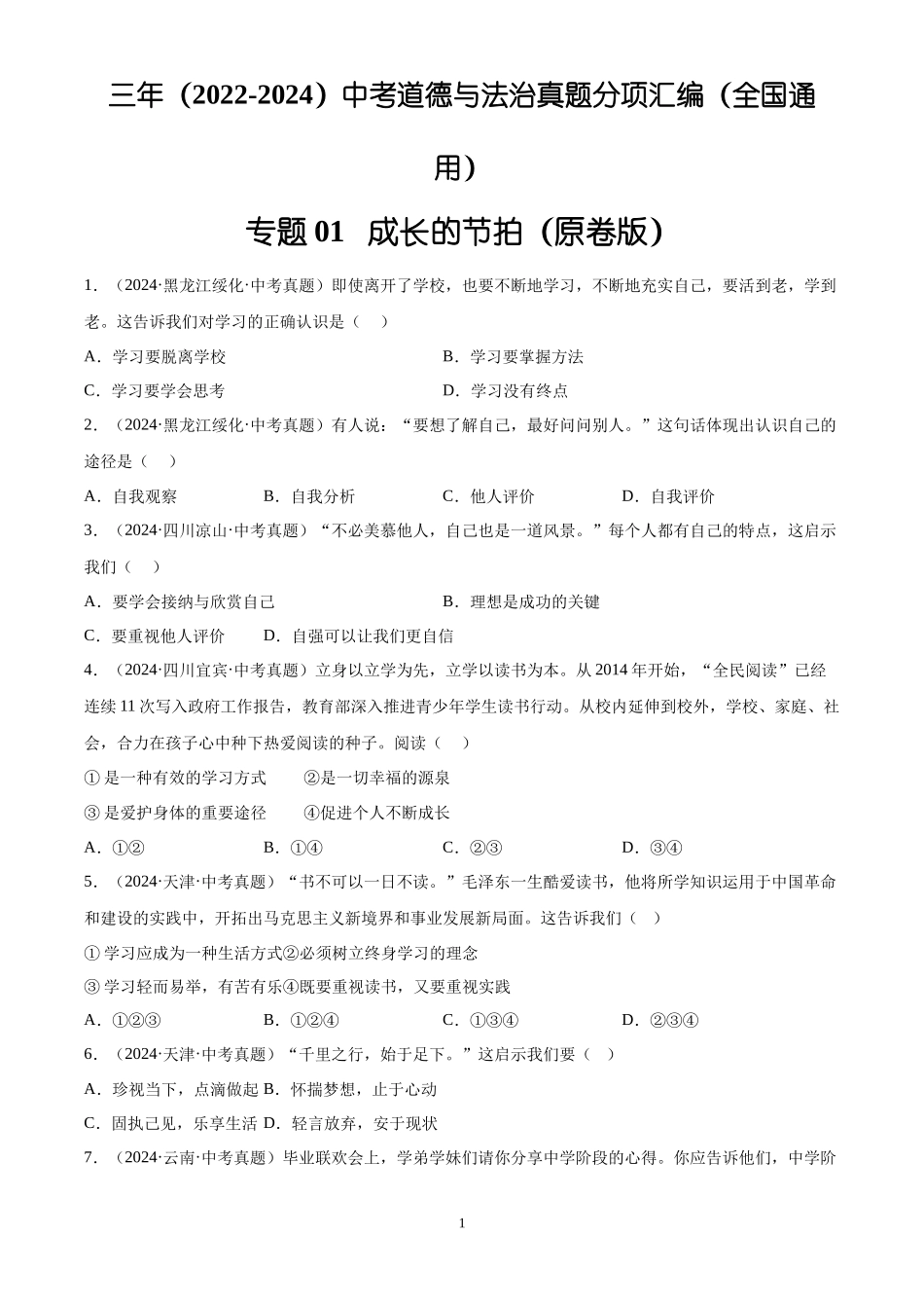 专题01 成长的节拍（原卷版）-三年(2022-2024)中考道德与法治真题分类汇编.docx_第1页