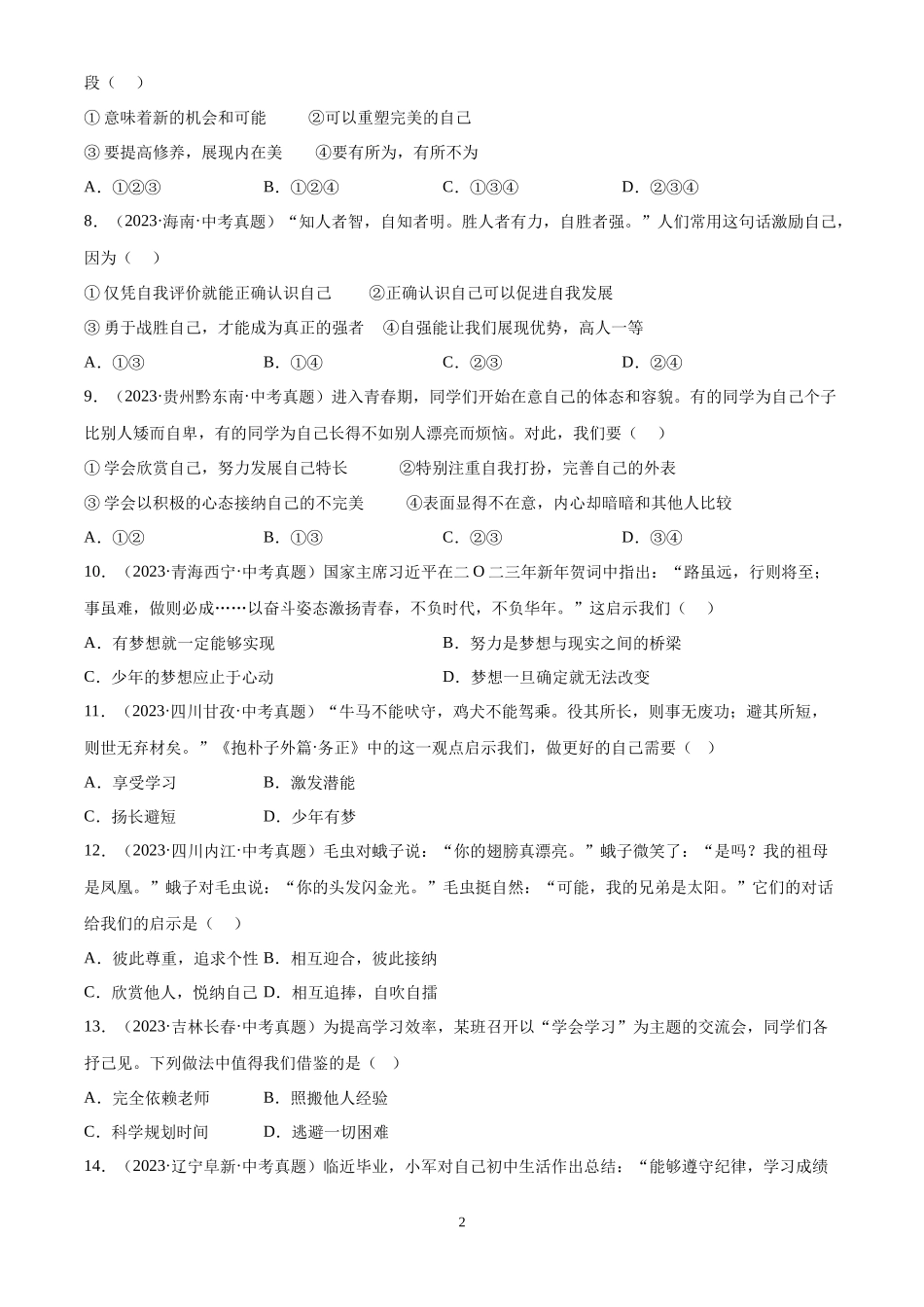 专题01 成长的节拍（原卷版）-三年(2022-2024)中考道德与法治真题分类汇编.docx_第2页