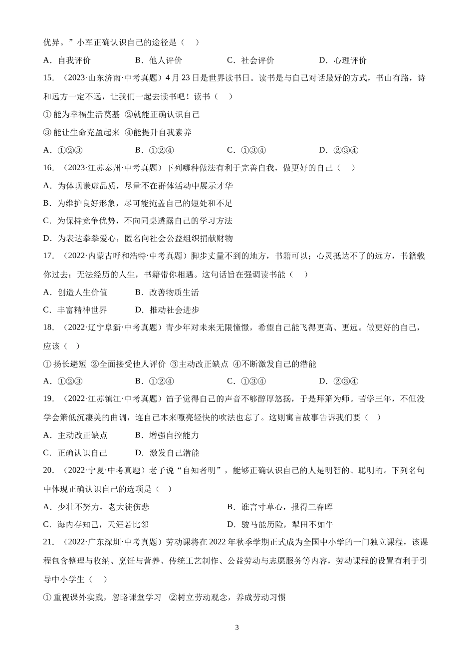 专题01 成长的节拍（原卷版）-三年(2022-2024)中考道德与法治真题分类汇编.docx_第3页