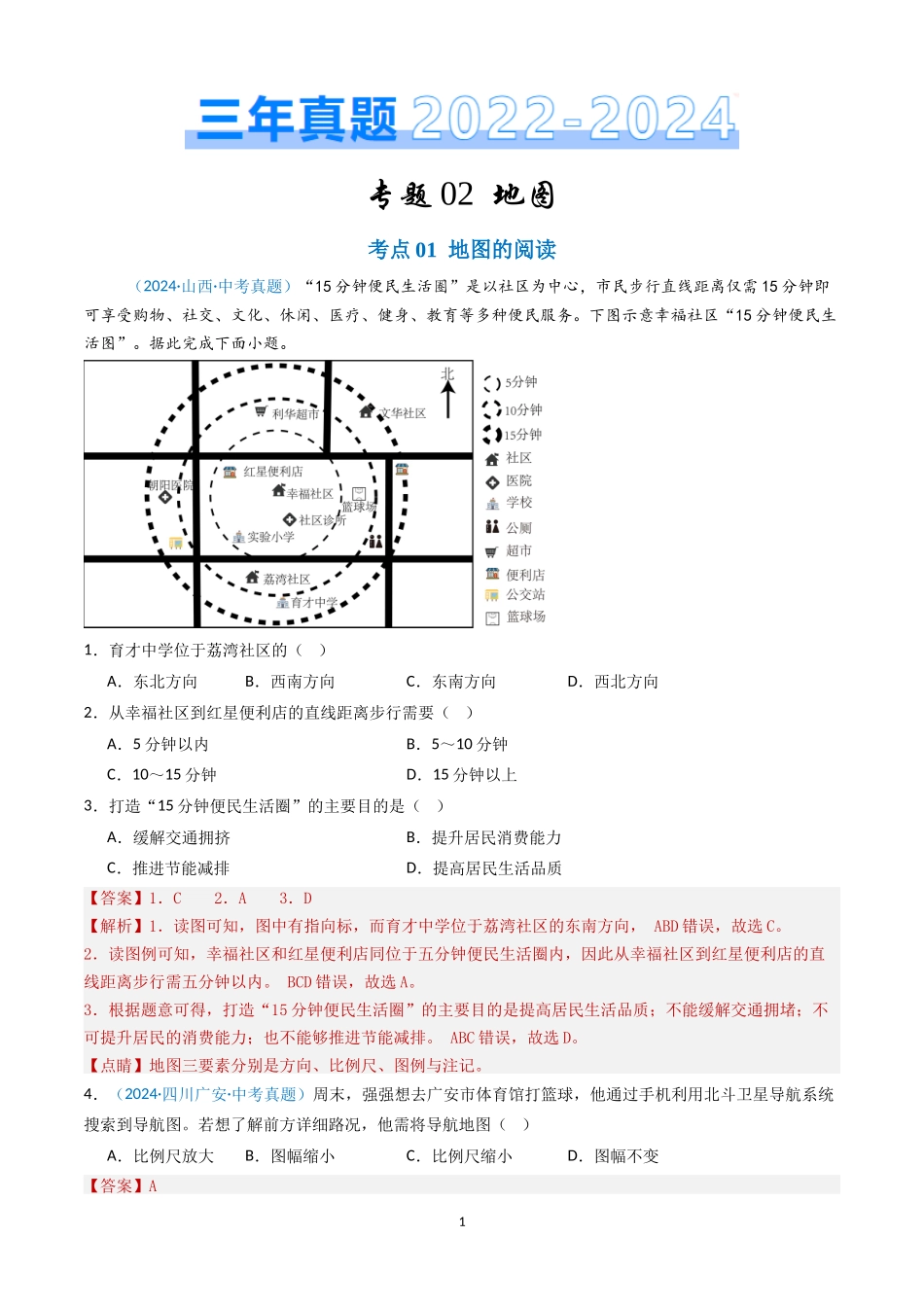 专题02 地图（解析版）-三年(2022-2024)中考地理真题分类汇编.docx_第1页
