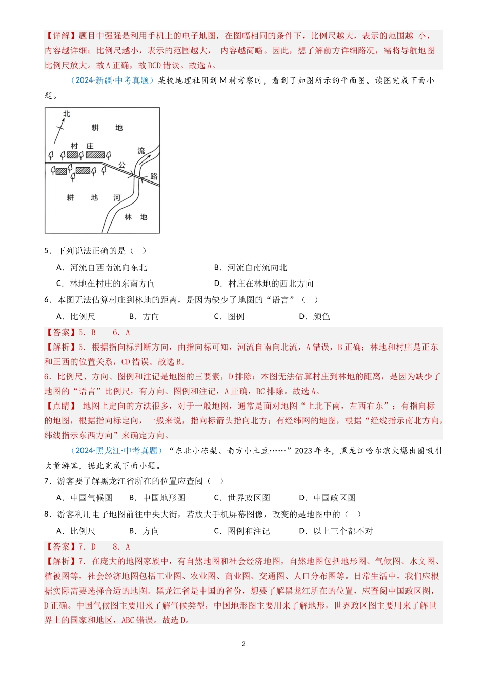专题02 地图（解析版）-三年(2022-2024)中考地理真题分类汇编.docx_第2页