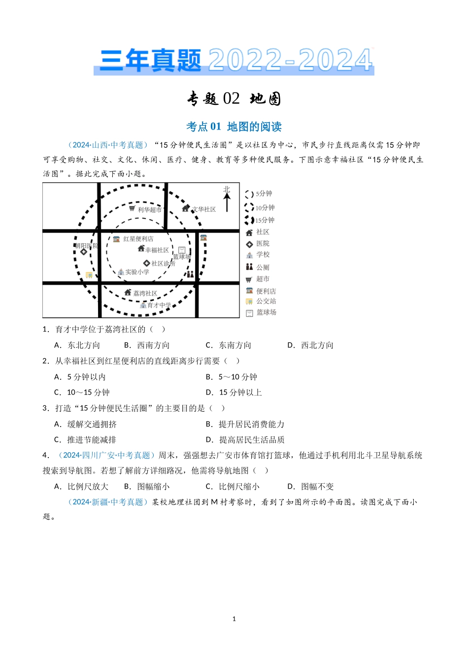 专题02 地图（原卷版）-三年(2022-2024)中考地理真题分类汇编.docx_第1页