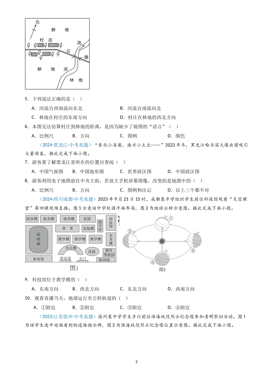 专题02 地图（原卷版）-三年(2022-2024)中考地理真题分类汇编.docx_第2页