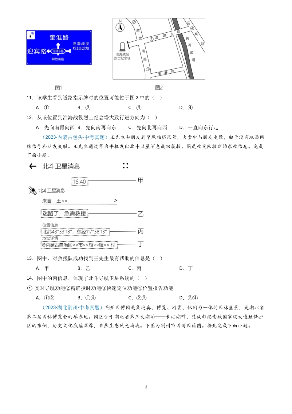 专题02 地图（原卷版）-三年(2022-2024)中考地理真题分类汇编.docx_第3页