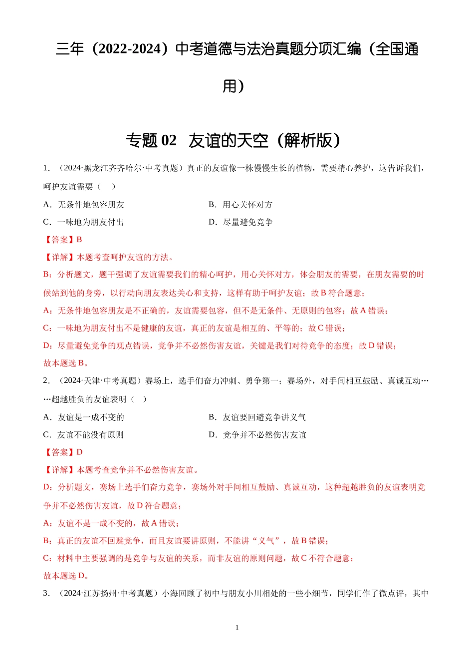 专题02 友谊的天空（解析版）-三年(2022-2024)中考道德与法治真题分类汇编.docx_第1页