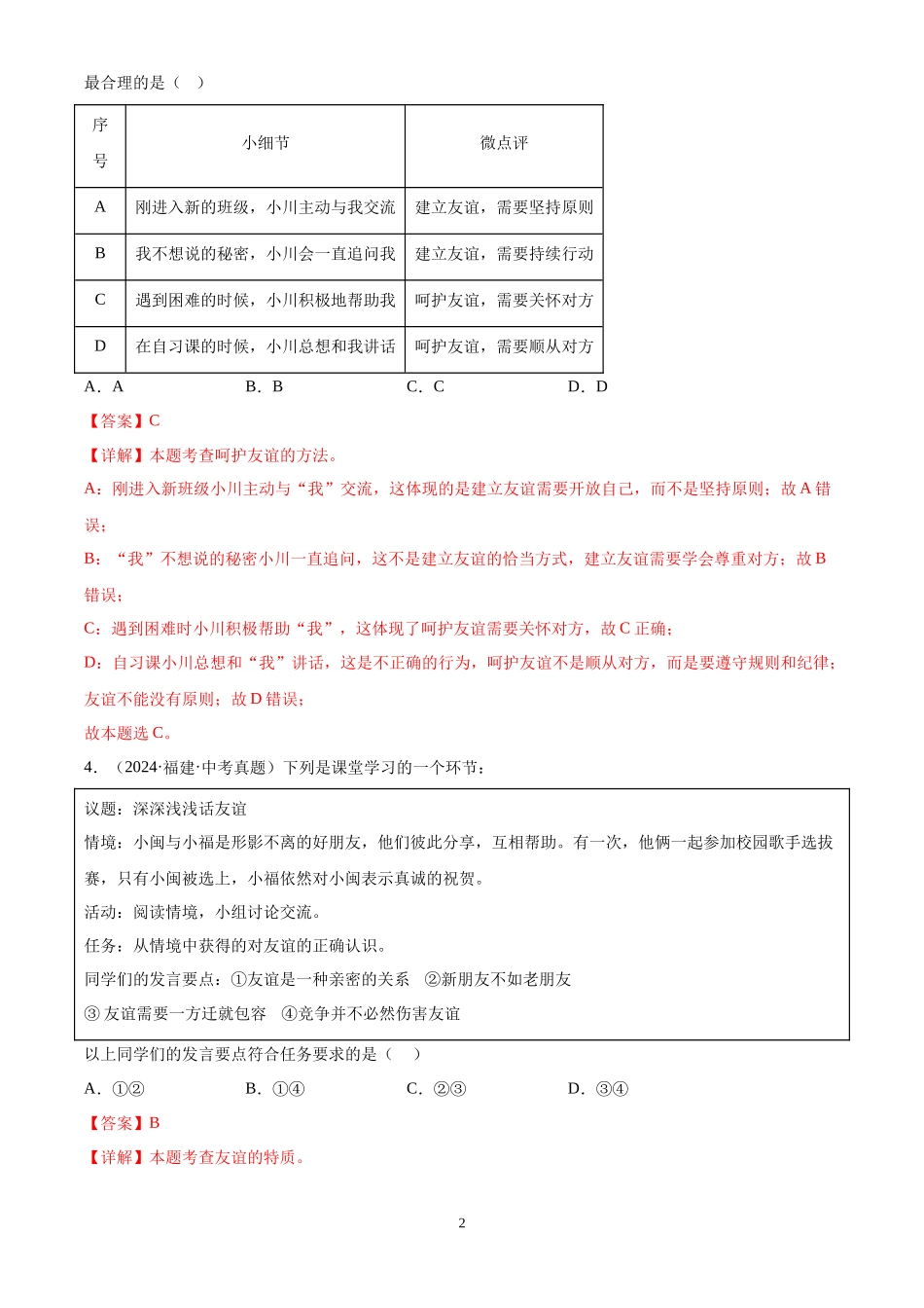 专题02 友谊的天空（解析版）-三年(2022-2024)中考道德与法治真题分类汇编.docx_第2页