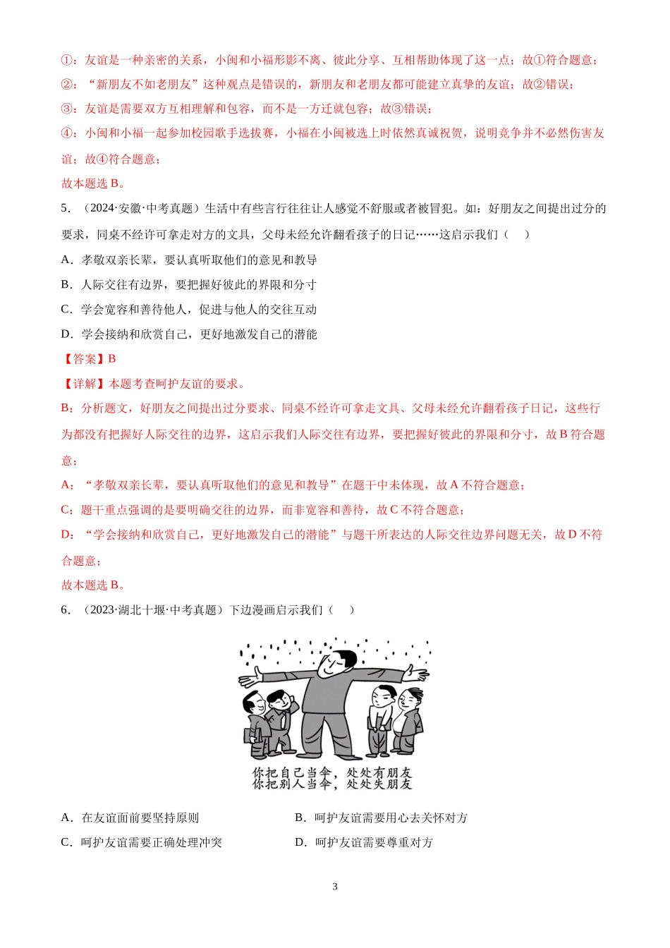 专题02 友谊的天空（解析版）-三年(2022-2024)中考道德与法治真题分类汇编.docx_第3页
