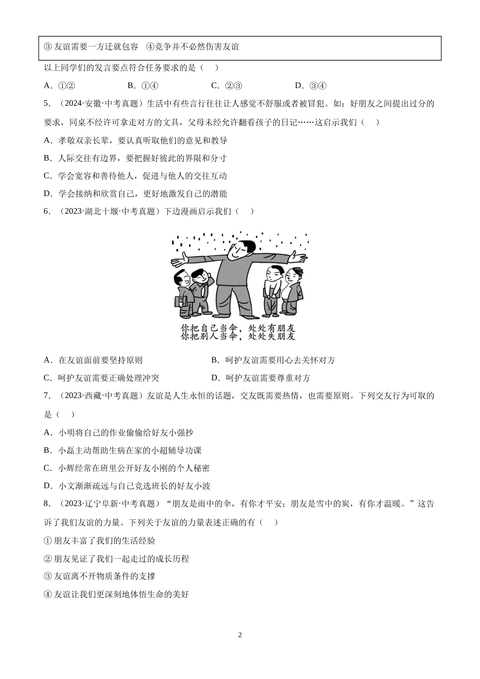 专题02 友谊的天空（原卷版）-三年(2022-2024)中考道德与法治真题分类汇编.docx_第2页