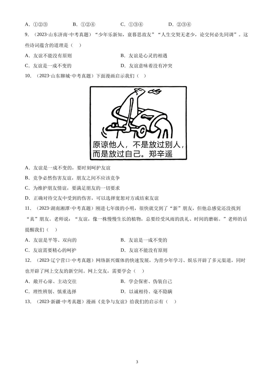 专题02 友谊的天空（原卷版）-三年(2022-2024)中考道德与法治真题分类汇编.docx_第3页
