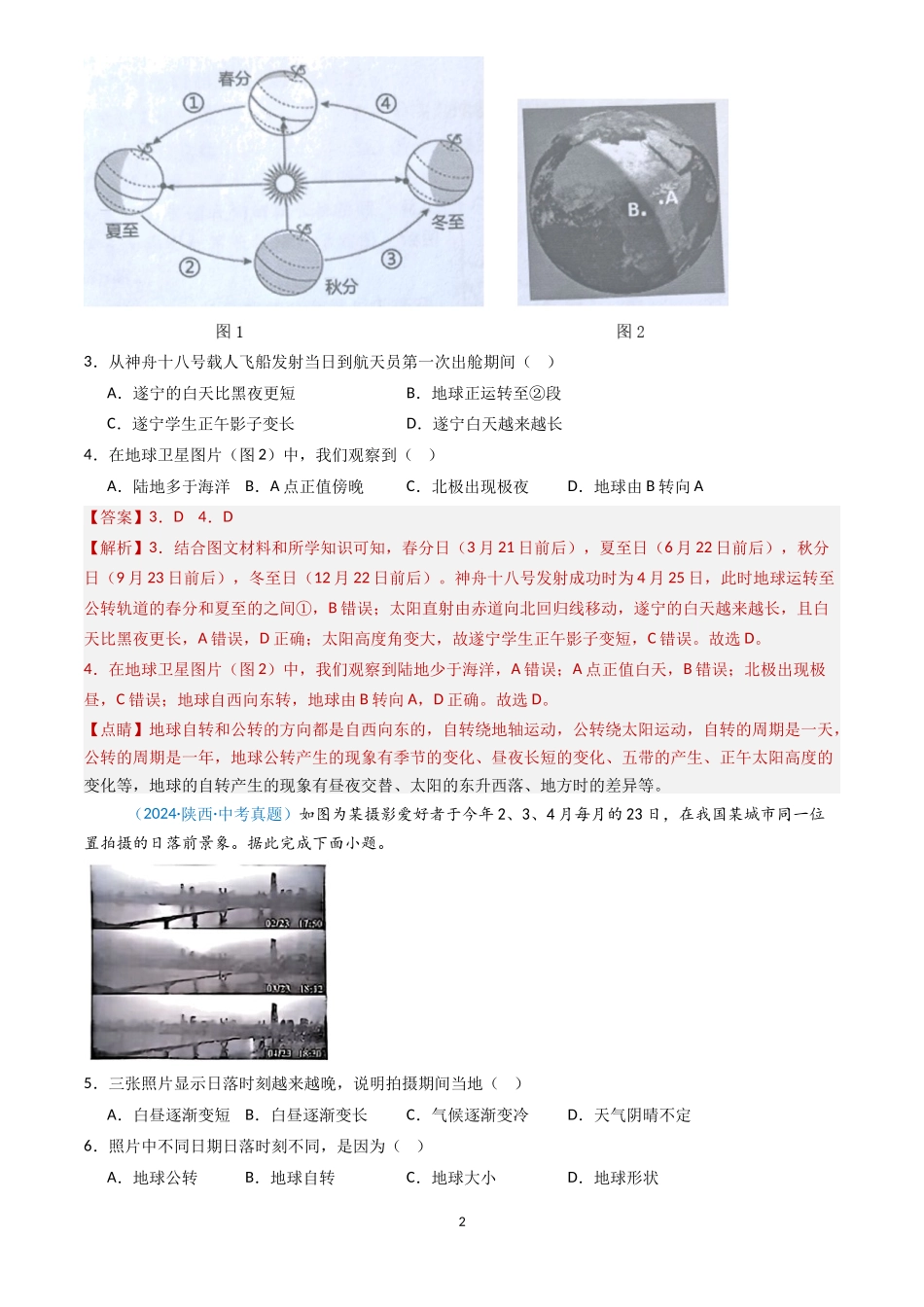 专题03 地球的运动（解析版）-三年(2022-2024)中考地理真题分类汇编.docx_第2页