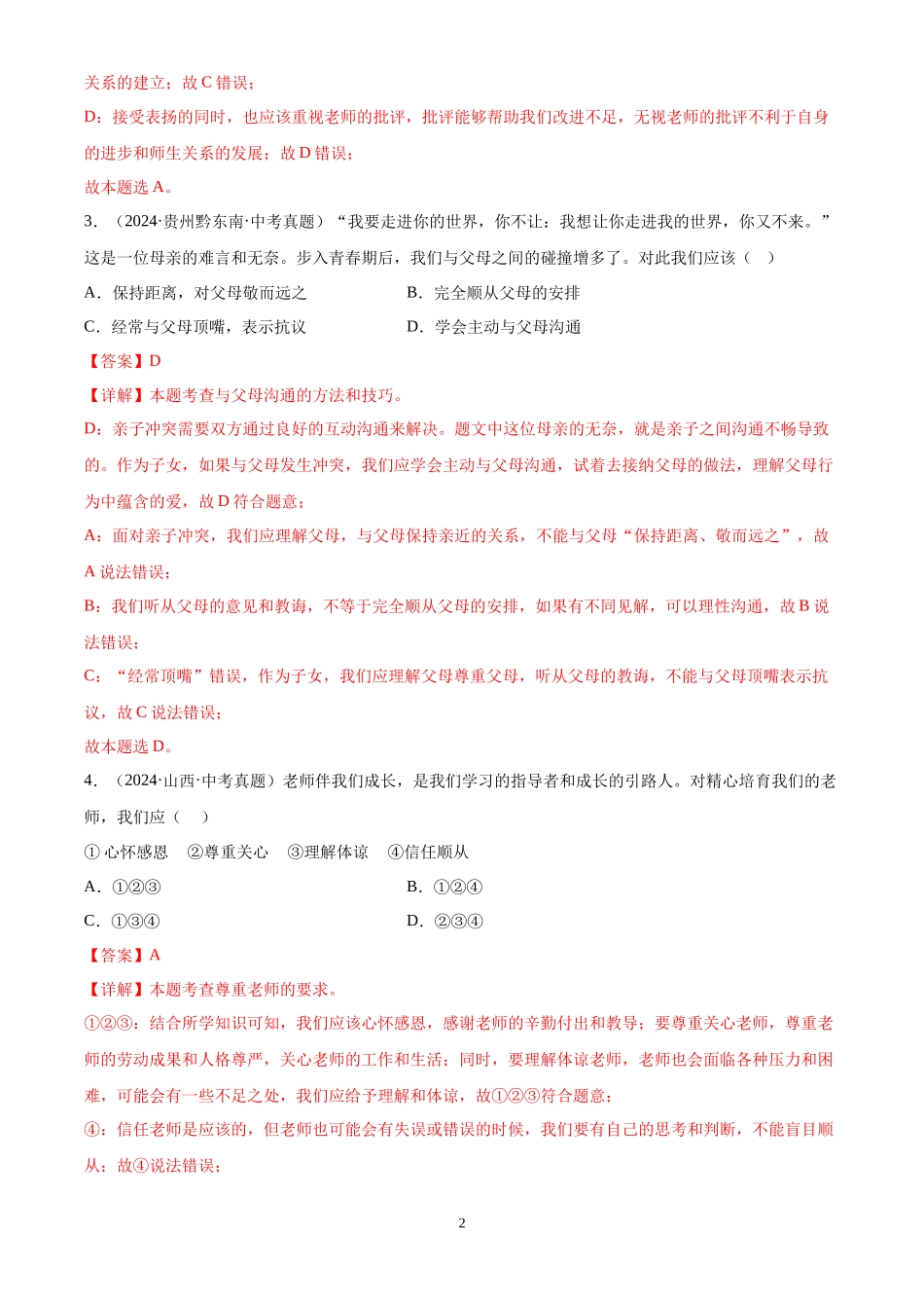 专题03 师长情谊（解析版）-三年(2022-2024)中考道德与法治真题分类汇编.docx_第2页