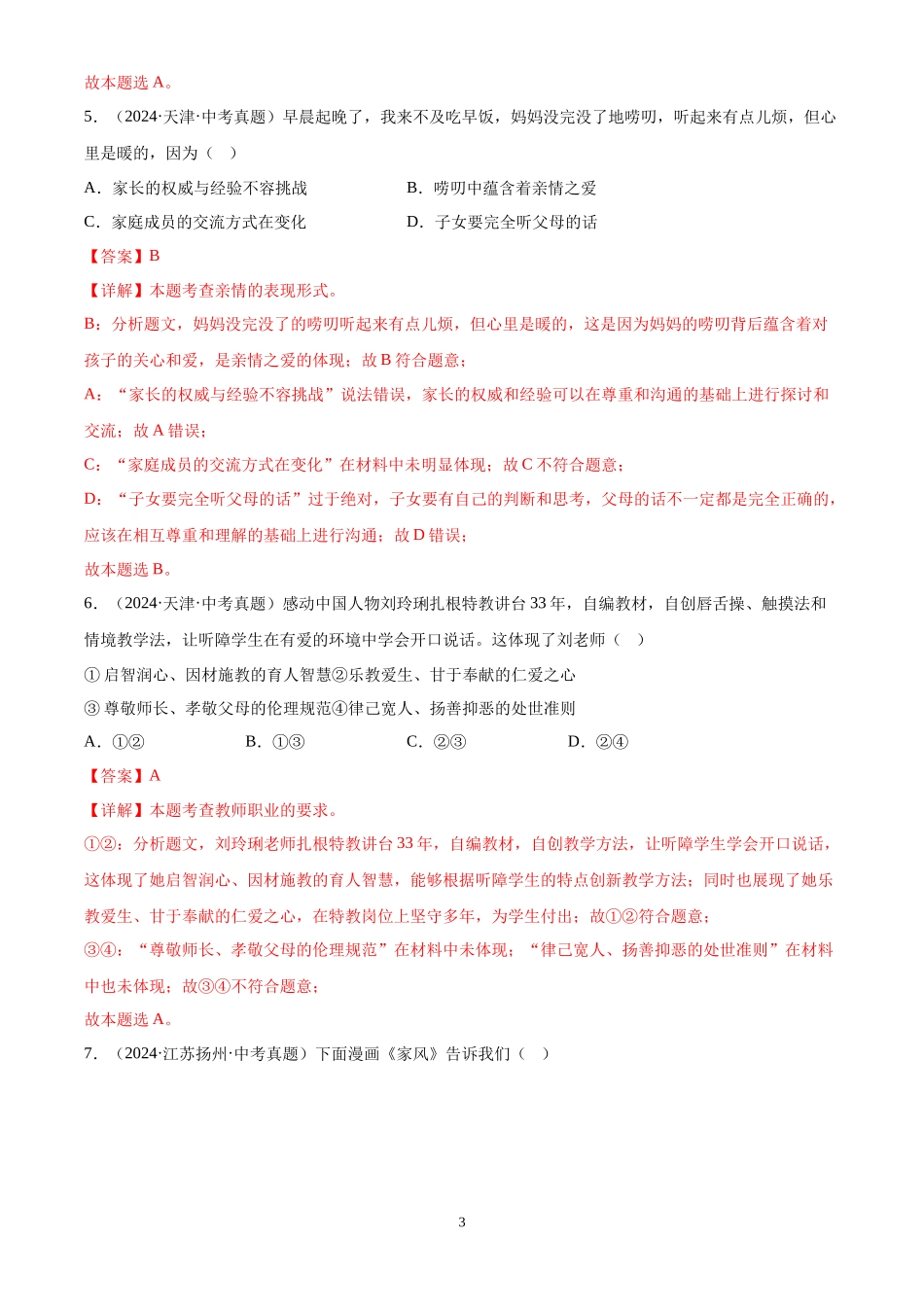 专题03 师长情谊（解析版）-三年(2022-2024)中考道德与法治真题分类汇编.docx_第3页