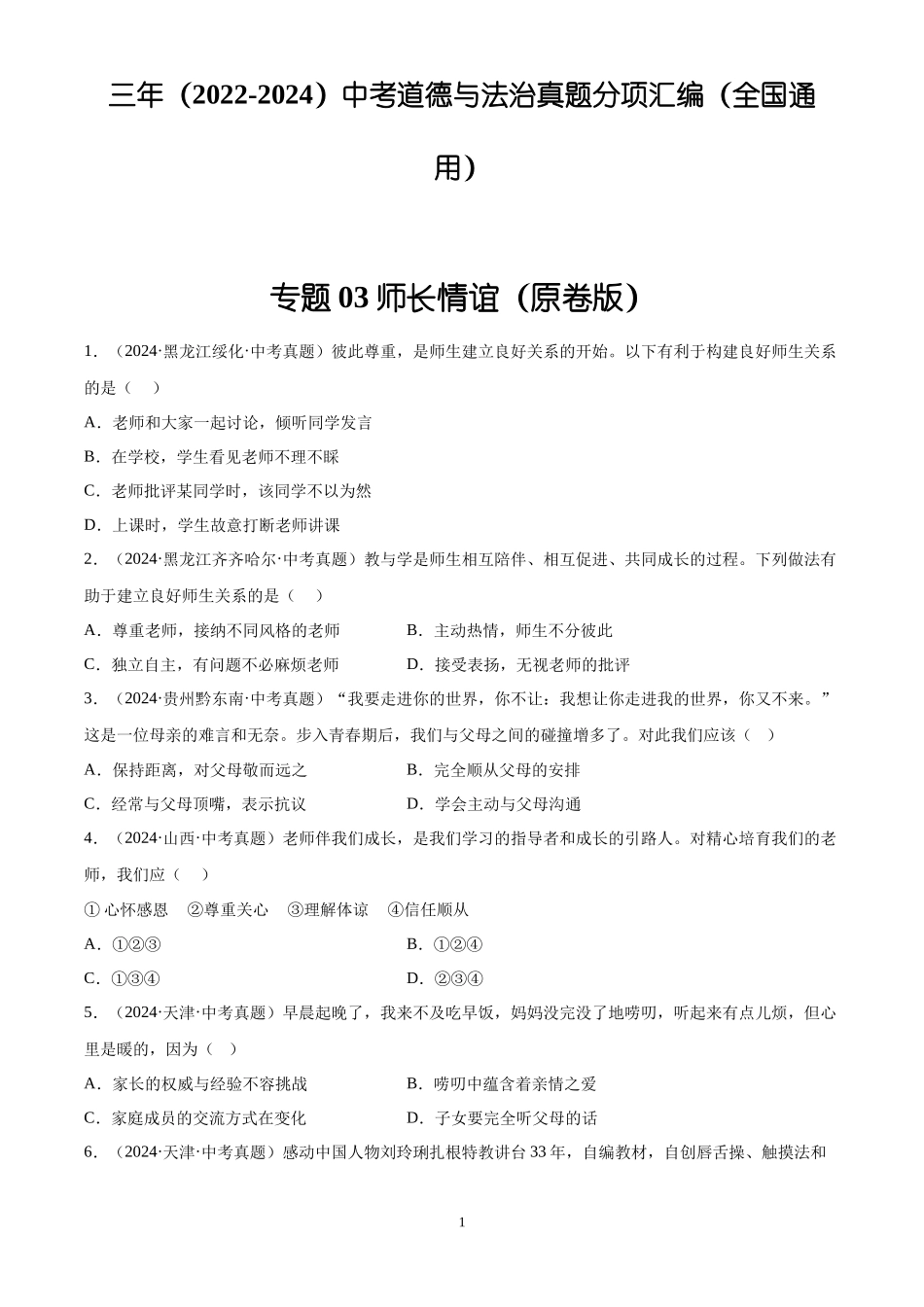 专题03 师长情谊（原卷版）-三年(2022-2024)中考道德与法治真题分类汇编.docx_第1页