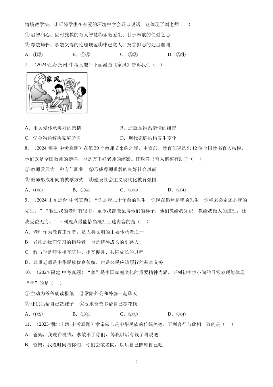 专题03 师长情谊（原卷版）-三年(2022-2024)中考道德与法治真题分类汇编.docx_第2页