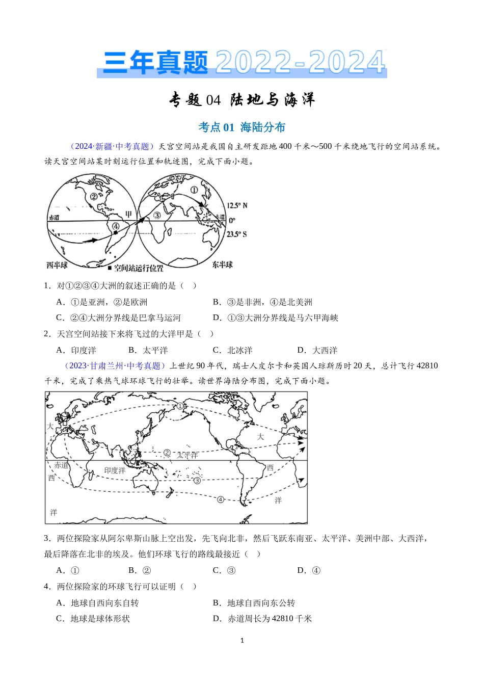专题04 陆地与海洋（原卷版）-三年(2022-2024)中考地理真题分类汇编.docx_第1页
