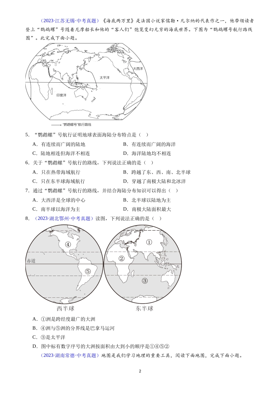 专题04 陆地与海洋（原卷版）-三年(2022-2024)中考地理真题分类汇编.docx_第2页