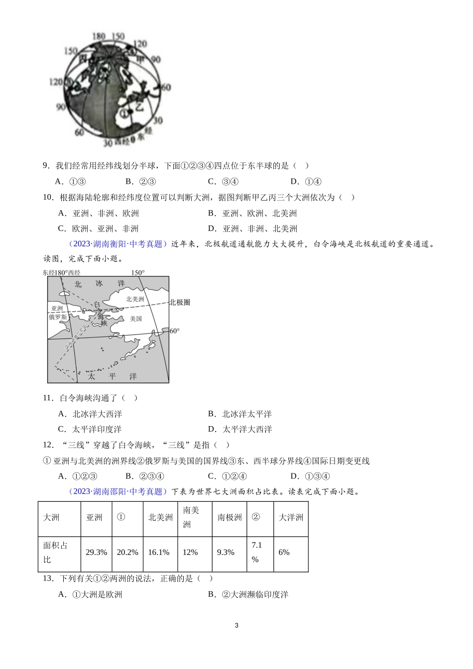 专题04 陆地与海洋（原卷版）-三年(2022-2024)中考地理真题分类汇编.docx_第3页