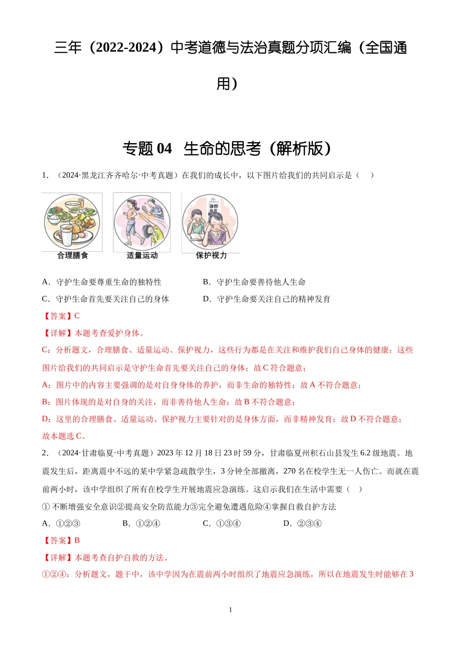 专题04 生命的思考（解析版）-三年(2022-2024)中考道德与法治真题分类汇编.docx_第1页