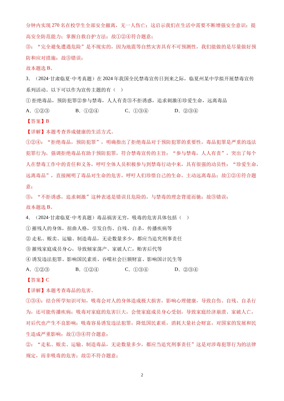 专题04 生命的思考（解析版）-三年(2022-2024)中考道德与法治真题分类汇编.docx_第2页