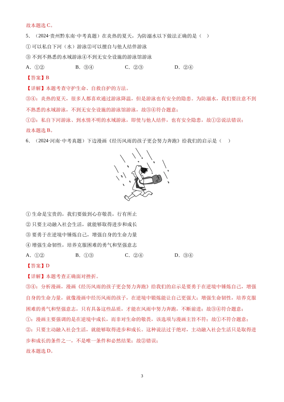 专题04 生命的思考（解析版）-三年(2022-2024)中考道德与法治真题分类汇编.docx_第3页