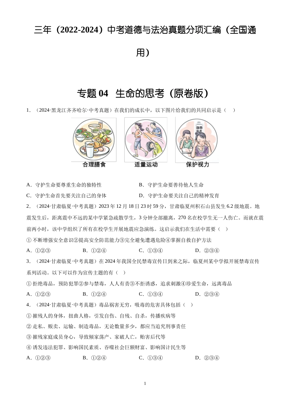 专题04 生命的思考（原卷版）-三年(2022-2024)中考道德与法治真题分类汇编.docx_第1页