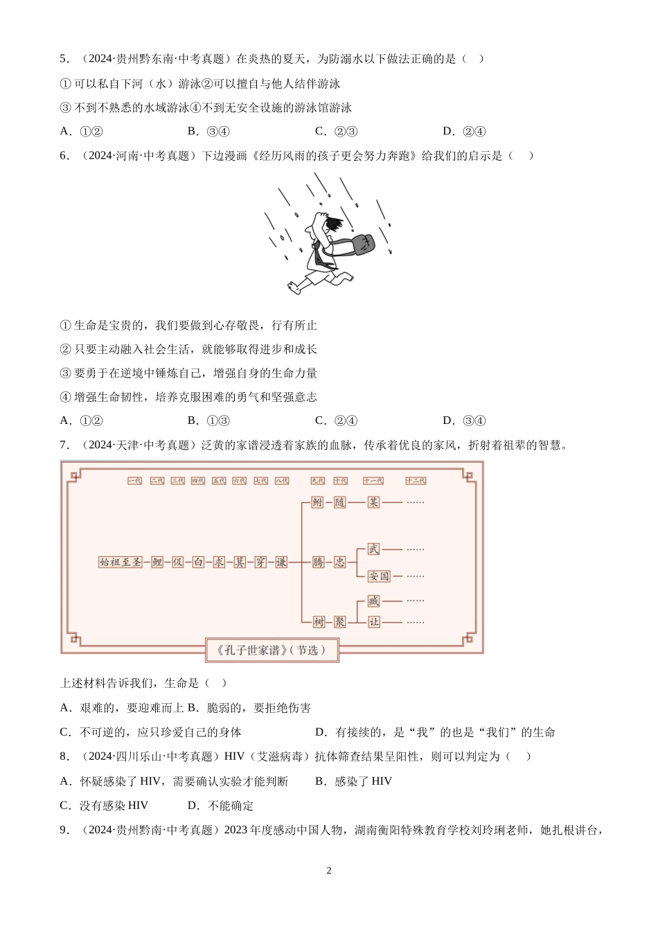 专题04 生命的思考（原卷版）-三年(2022-2024)中考道德与法治真题分类汇编.docx_第2页