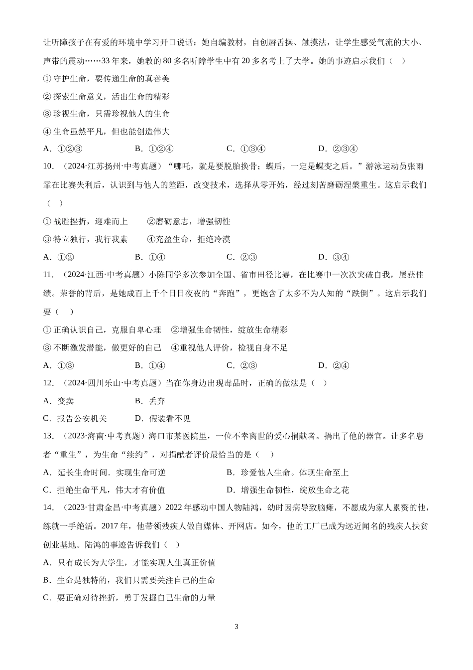 专题04 生命的思考（原卷版）-三年(2022-2024)中考道德与法治真题分类汇编.docx_第3页