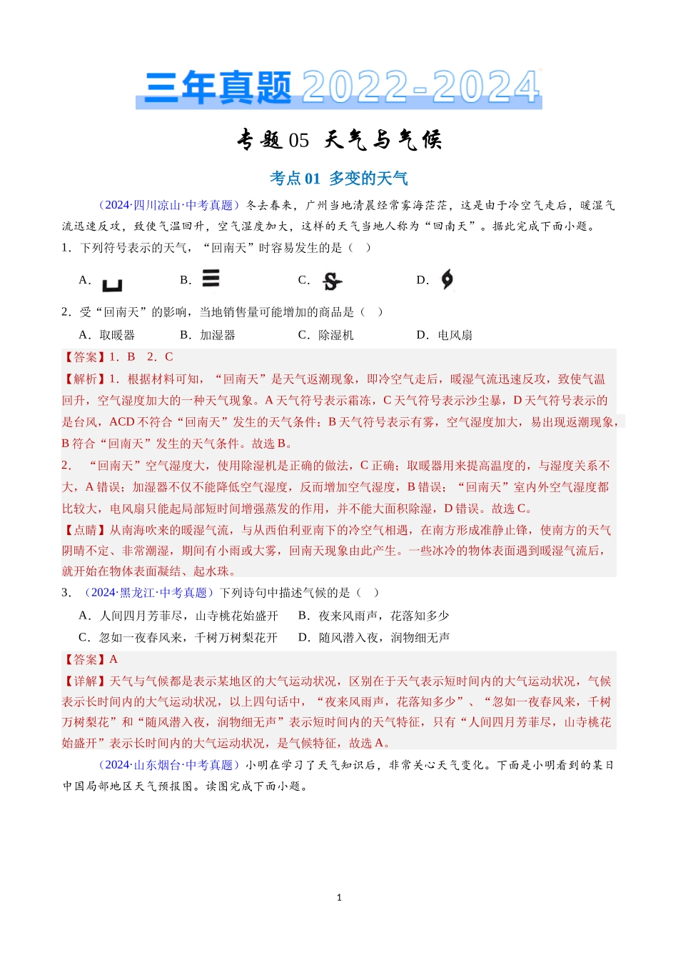 专题05 天气与气候（解析版）-三年(2022-2024)中考地理真题分类汇编.docx_第1页